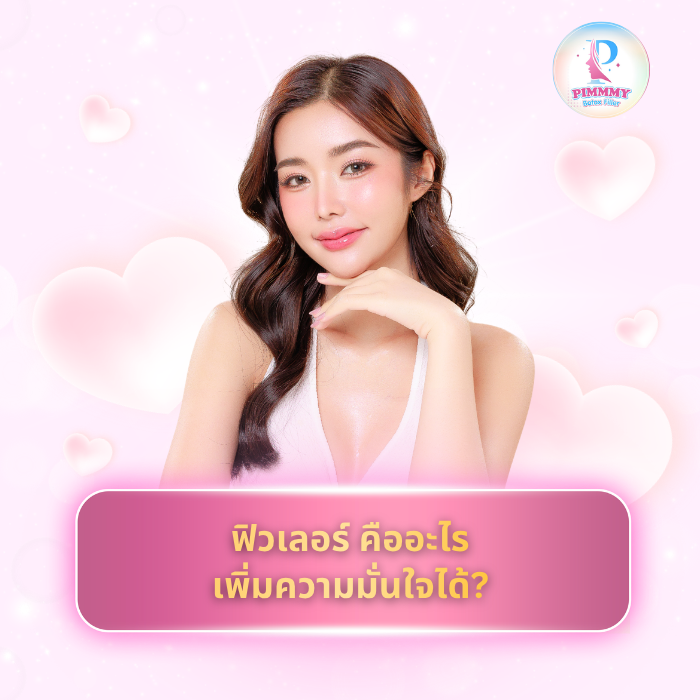 ฟิวเลอร์ คืออะไร เพิ่มความมั่นใจได้?